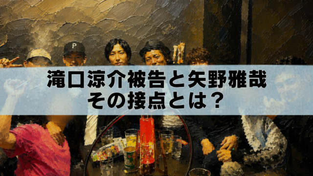 滝口涼介被告と矢野雅哉の接点をイメージした飲み会のアイキャッチイラスト