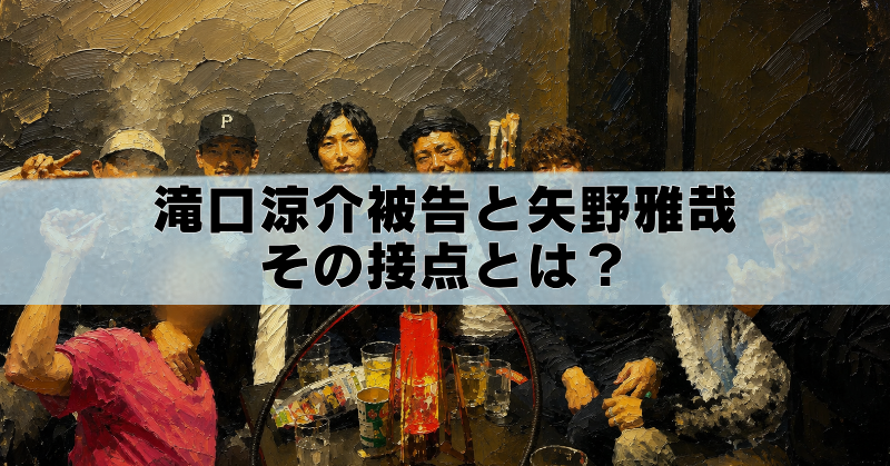 滝口涼介被告と矢野雅哉の接点をイメージした飲み会のアイキャッチイラスト