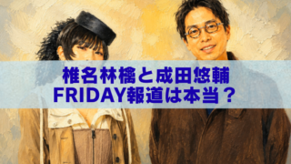 椎名林檎さんと成田悠輔さんを描いた油絵風アイキャッチ画像