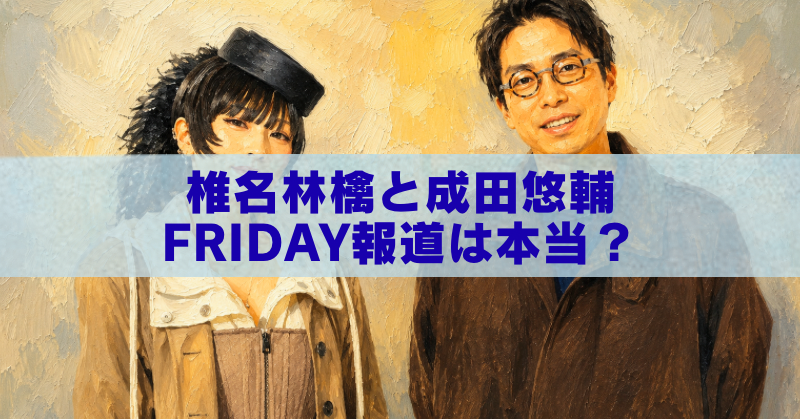 椎名林檎さんと成田悠輔さんを描いた油絵風アイキャッチ画像