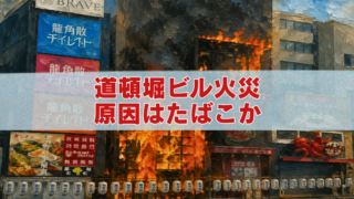 道頓堀ビル火災の現場をイメージした炎上する建物のアイキャッチイラスト