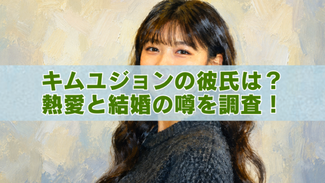 キム・ユジョンの熱愛や結婚の噂をイメージした女性のアイキャッチイラスト