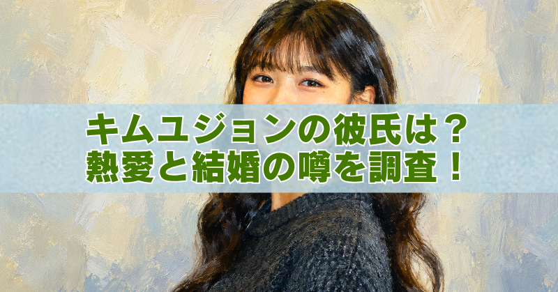 キム・ユジョンの熱愛や結婚の噂をイメージした女性のアイキャッチイラスト