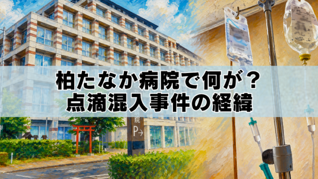 柏たなか病院の点滴混入事件をイメージした病院と点滴のアイキャッチイラスト