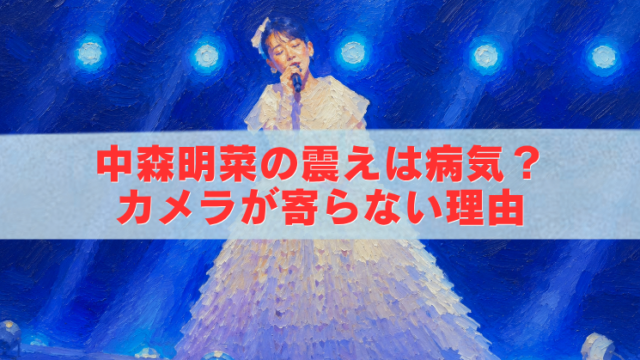 中森明菜のMステ出演をイメージしたステージで歌う歌手のアイキャッチイラスト