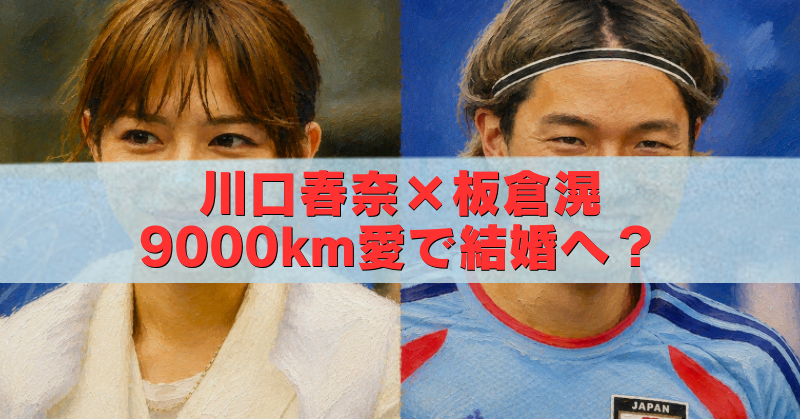 川口春奈と板倉滉の結婚報道をイメージした2人のアイキャッチイラスト