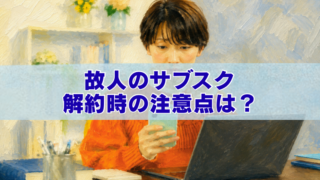 故人のサブスク解約手続きをイメージしたパソコンを操作する人物のアイキャッチイラスト