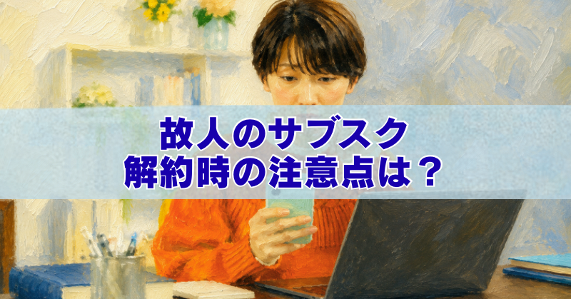 故人のサブスク解約手続きをイメージしたパソコンを操作する人物のアイキャッチイラスト