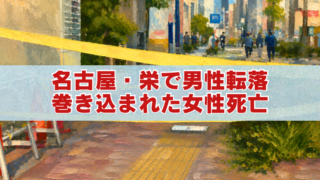 名古屋・栄の転落事故現場をイメージした規制線のある路上のアイキャッチイラスト