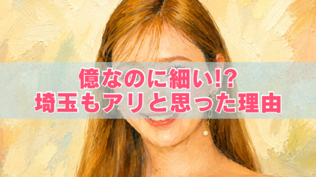藤田ニコルが埼玉移住を考えた理由をイメージした女性のアイキャッチイラスト