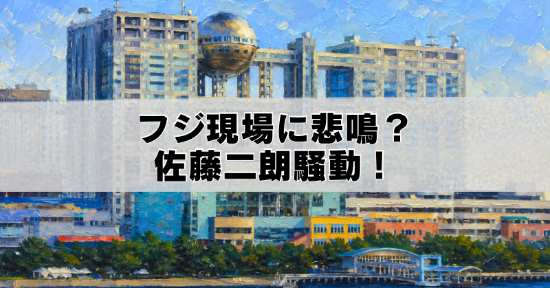 フジテレビ本社を描いた油絵風アイキャッチ画像