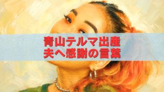 青山テルマの油絵風アイキャッチ画像。第1子出産と夫への感謝の言葉を伝えるタイトル入り。