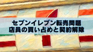 セブン-イレブン店舗の油絵風アイキャッチ画像。転売問題や店員の買い占め、契約解除を解説するタイトル入り。
