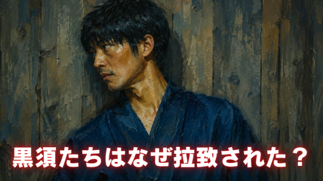 木壁の前で周囲を警戒する黒須を描いた油絵風画像。「黒須たちはなぜ拉致された？」の文字。