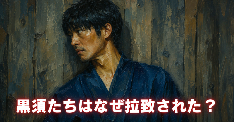 木壁の前で周囲を警戒する黒須を描いた油絵風画像。「黒須たちはなぜ拉致された？」の文字。