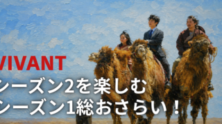 ラクダに乗る3人を描いた油絵風画像。「VIVANT シーズン2を楽しむ シーズン1総おさらい！」の文字。
