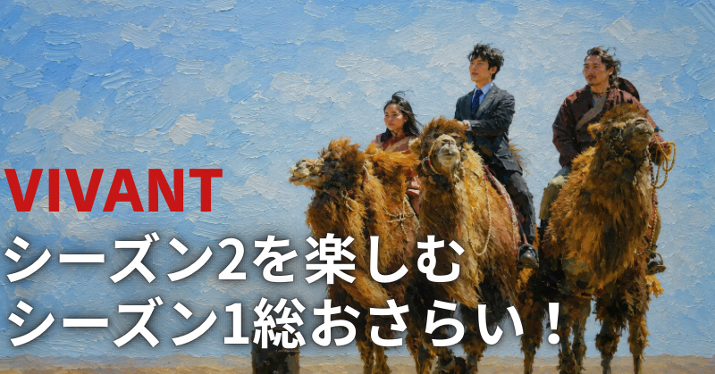 ラクダに乗る3人を描いた油絵風画像。「VIVANT シーズン2を楽しむ シーズン1総おさらい！」の文字。