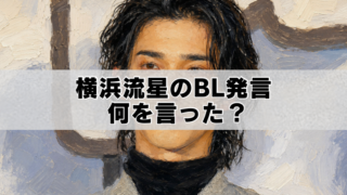 横浜流星の油絵風ポートレートと、「横浜流星のBL発言 何を言った？」の文字。