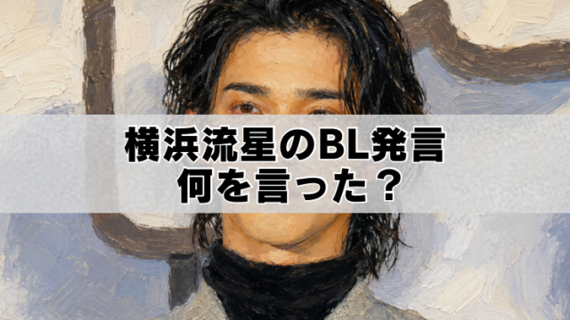 横浜流星の油絵風ポートレートと、「横浜流星のBL発言 何を言った？」の文字。