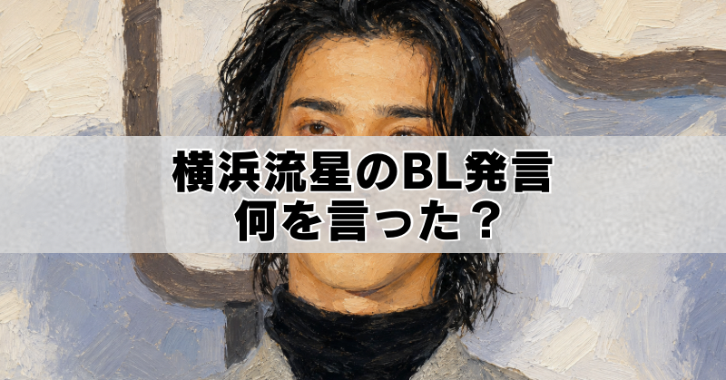 横浜流星の油絵風ポートレートと、「横浜流星のBL発言 何を言った？」の文字。