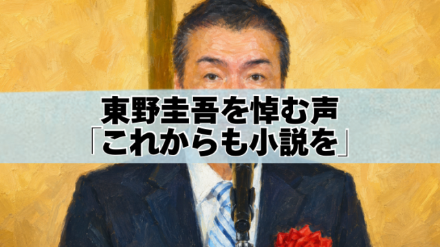 東野圭吾さんの油絵風ポートレートと、「東野圭吾を悼む声『これからも小説を』」の文字。