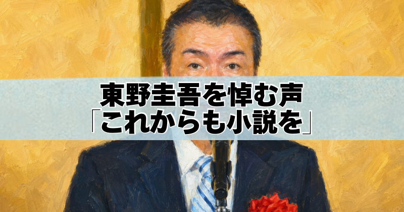 東野圭吾さんの油絵風ポートレートと、「東野圭吾を悼む声『これからも小説を』」の文字。