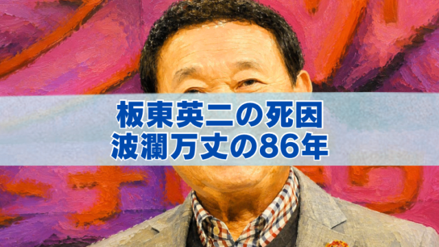 板東英二さんの油絵風ポートレートと、「板東英二の死因 波瀾万丈の86年」の文字。