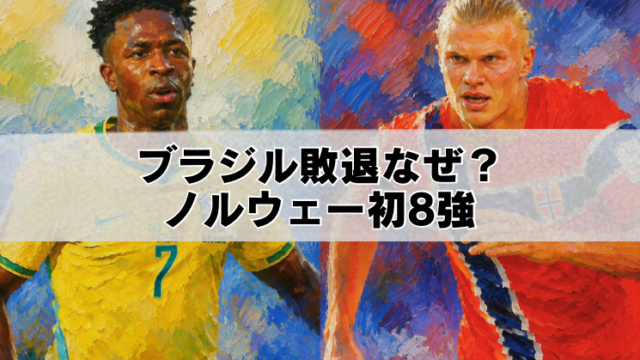ブラジル代表とノルウェー代表の対戦を描いた油絵風アイキャッチ画像