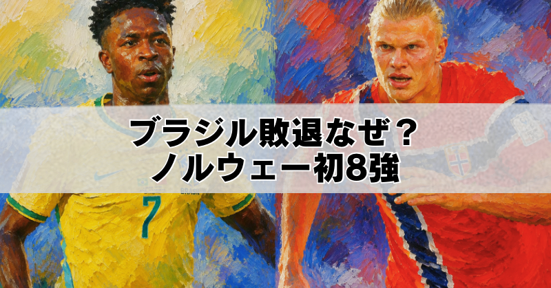 ブラジル代表とノルウェー代表の対戦を描いた油絵風アイキャッチ画像
