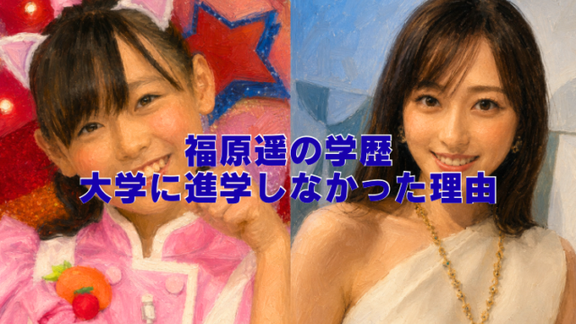 福原遥さんの子役時代と現在を描いた油絵風アイキャッチ画像
