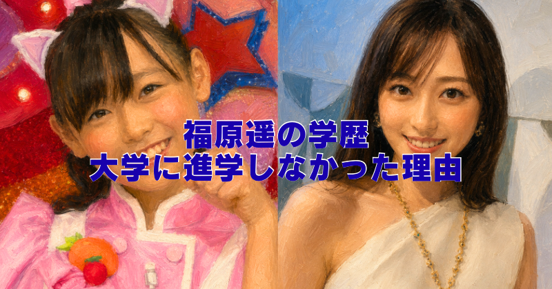 福原遥さんの子役時代と現在を描いた油絵風アイキャッチ画像