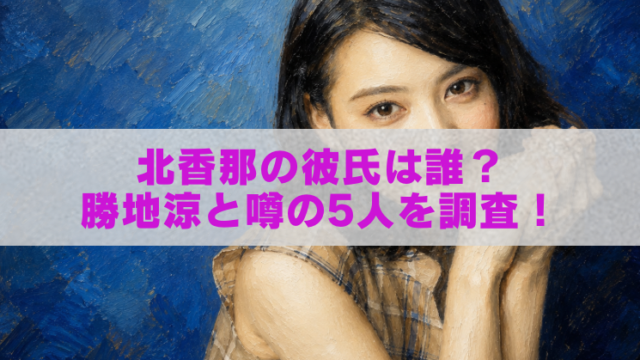 北香那さんを描いた油絵風アイキャッチ画像