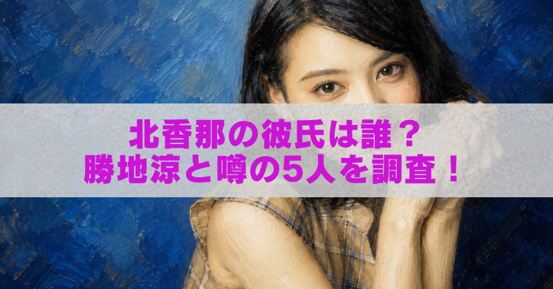 北香那さんを描いた油絵風アイキャッチ画像