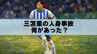 油絵風のサッカー選手の背景に「三笘薫の人身事故 何があった？」と大きく書かれたブログ用アイキャッチ画像