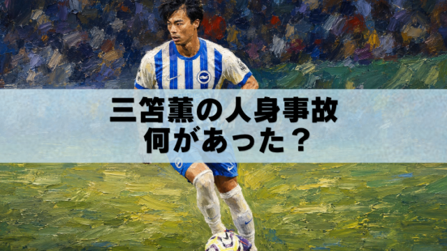 油絵風のサッカー選手の背景に「三笘薫の人身事故 何があった？」と大きく書かれたブログ用アイキャッチ画像
