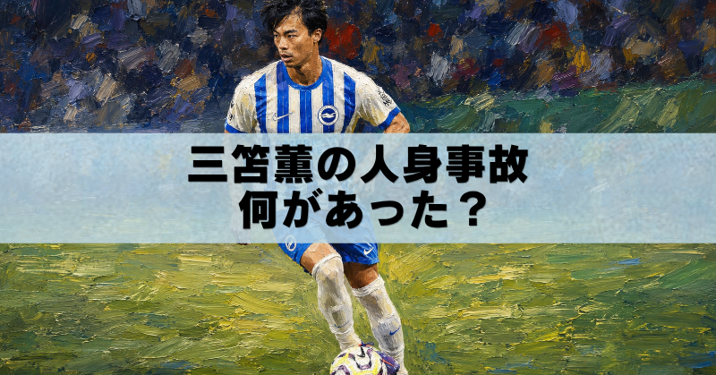 油絵風のサッカー選手の背景に「三笘薫の人身事故 何があった？」と大きく書かれたブログ用アイキャッチ画像
