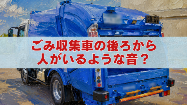 熊本のごみ収集車で人のような音がした騒動をイメージしたアイキャッチイラスト