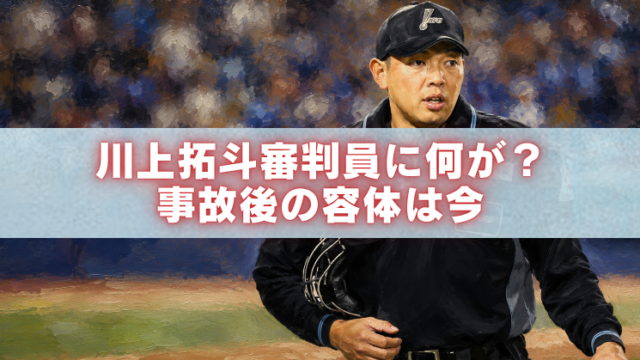 川上拓斗審判員の事故後の容体を伝える野球審判のアイキャッチイラスト