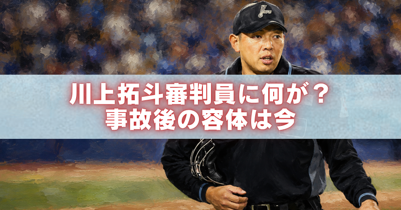 川上拓斗審判員の事故後の容体を伝える野球審判のアイキャッチイラスト