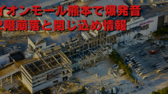 一部が崩落したイオンモール熊本を上空から描いた油絵風画像と、「イオンモール熊本で爆発音 2階崩落と閉じ込め情報」の文字。