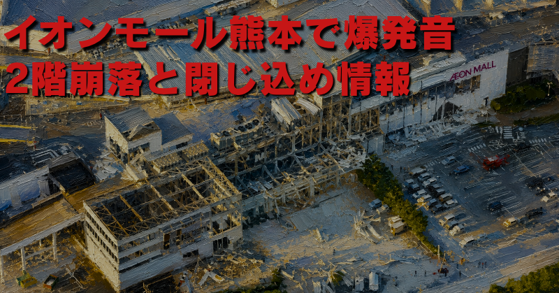 一部が崩落したイオンモール熊本を上空から描いた油絵風画像と、「イオンモール熊本で爆発音 2階崩落と閉じ込め情報」の文字。