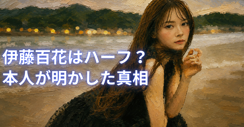 湖畔を背景にした伊藤百花の油絵風イラストと、「伊藤百花はハーフ？本人が明かした真相」の文字。
