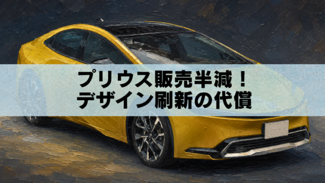 新型プリウスの販売減少をイメージした黄色い車のアイキャッチイラスト