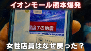 地震速報と着信画面が表示されたスマートフォンの油絵風画像と、「イオンモール熊本爆発 女性店員はなぜ戻った？」の文字。