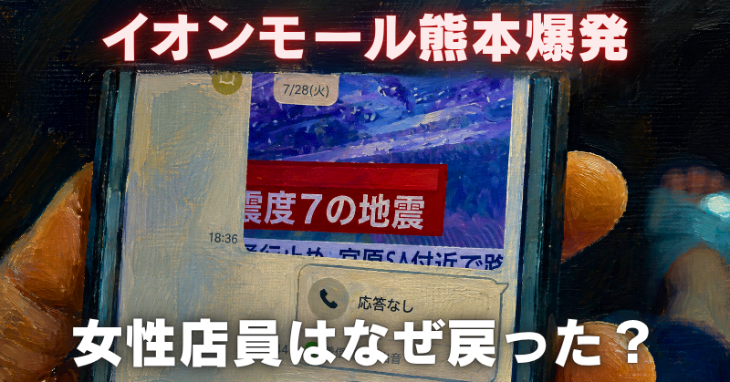 地震速報と着信画面が表示されたスマートフォンの油絵風画像と、「イオンモール熊本爆発 女性店員はなぜ戻った?」の文字。