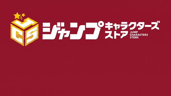 ジャンプキャラクターズストア