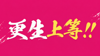 ラブ上等と法務省コラボ