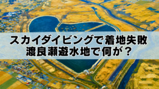 渡良瀬遊水地の航空写真を背景に、「スカイダイビングで着地失敗 渡良瀬遊水地で何が？」というタイトルを配置したブログのアイキャッチ画像