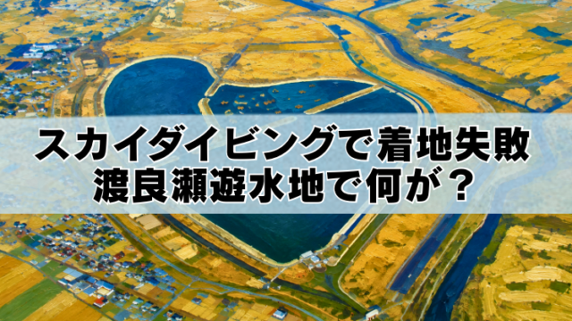 渡良瀬遊水地の航空写真を背景に、「スカイダイビングで着地失敗 渡良瀬遊水地で何が？」というタイトルを配置したブログのアイキャッチ画像
