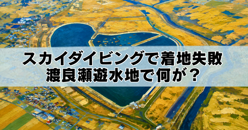 渡良瀬遊水地の航空写真を背景に、「スカイダイビングで着地失敗 渡良瀬遊水地で何が?」というタイトルを配置したブログのアイキャッチ画像